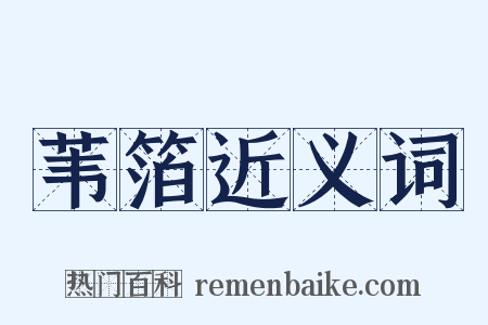 苇箔近义词是什么意思的图片